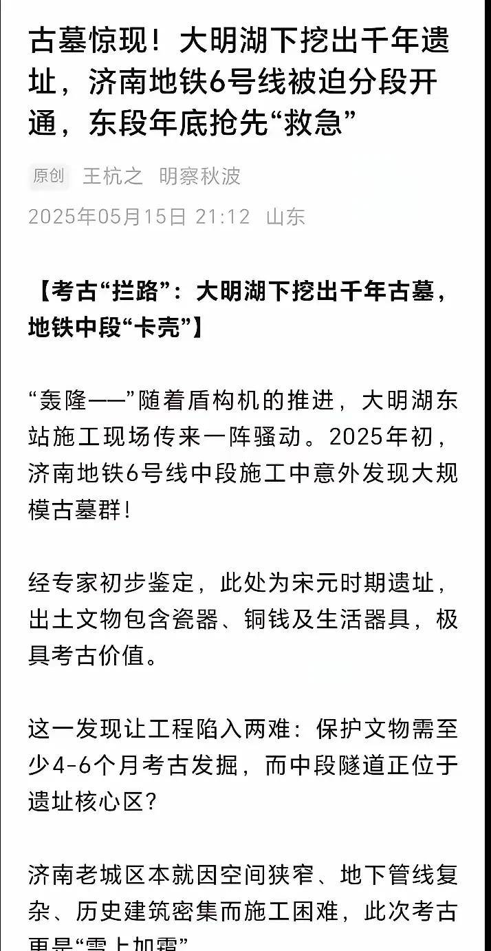 刚解决泉水又发现了古墓，济南地铁六号线全线有可能推迟半年完工。话说六号线修