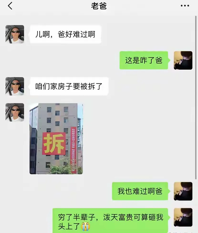 爸爸：儿啊！咱们家住的地方要拆了，好难过