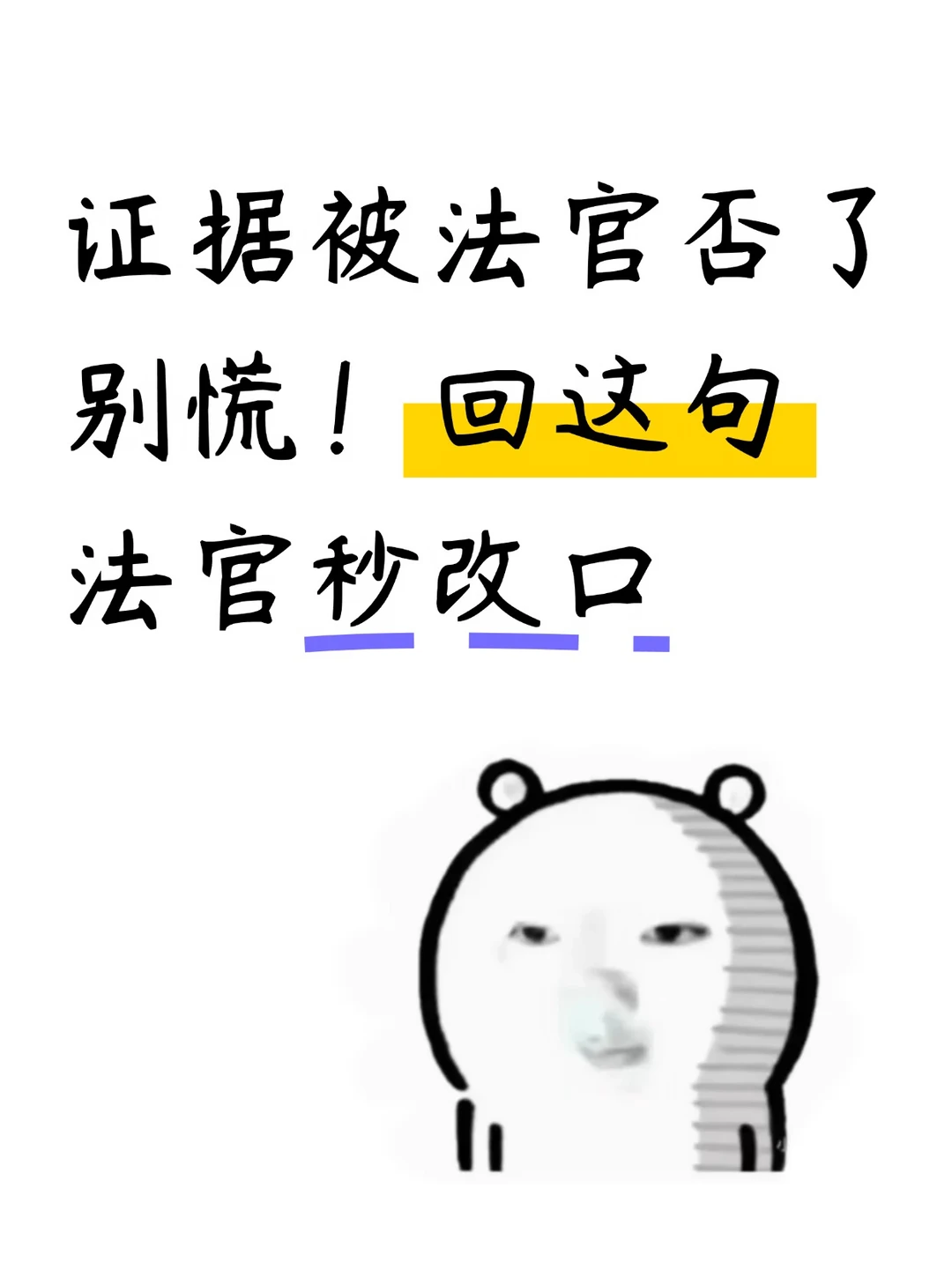 证据被法官否了？别慌！回这句，法官秒改口