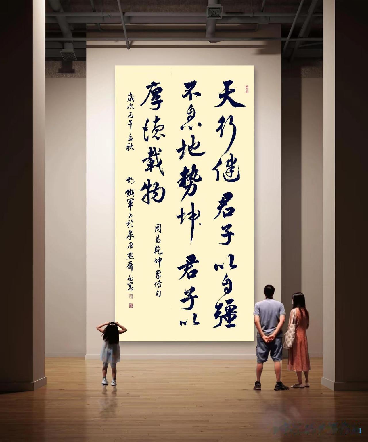 相当大气！天行健君子以自强不息地势坤君子以厚德载物书法艺术传统文化行书
