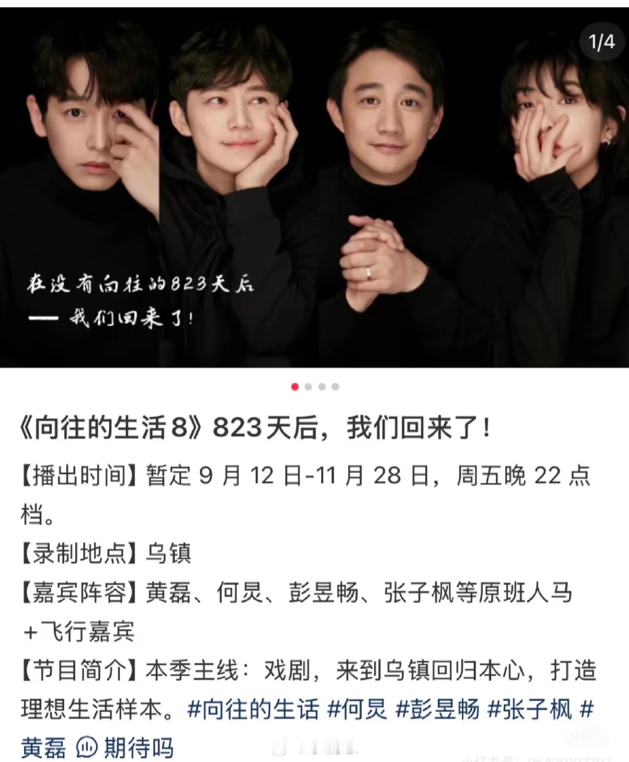 《向往的生活8》马上要播出啦【播出时间】暂定9月12日—11月28日周五晚22