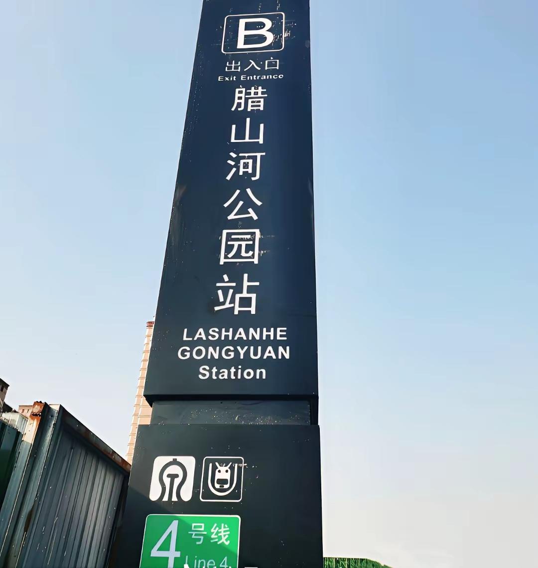 这活是谁干的？济南地铁腊山河公园站地铁标志装反了。施工的粗心大意，监理的也