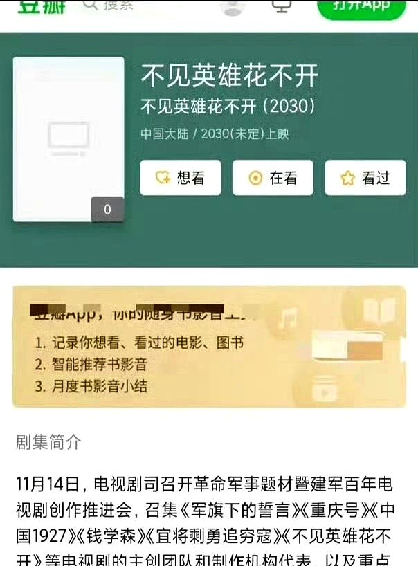 成毅新剧还没播，刚开通的同名官号先被粉丝挤爆了。角色前脚刚官宣，《不见英雄花不开》后脚上线官方账号。