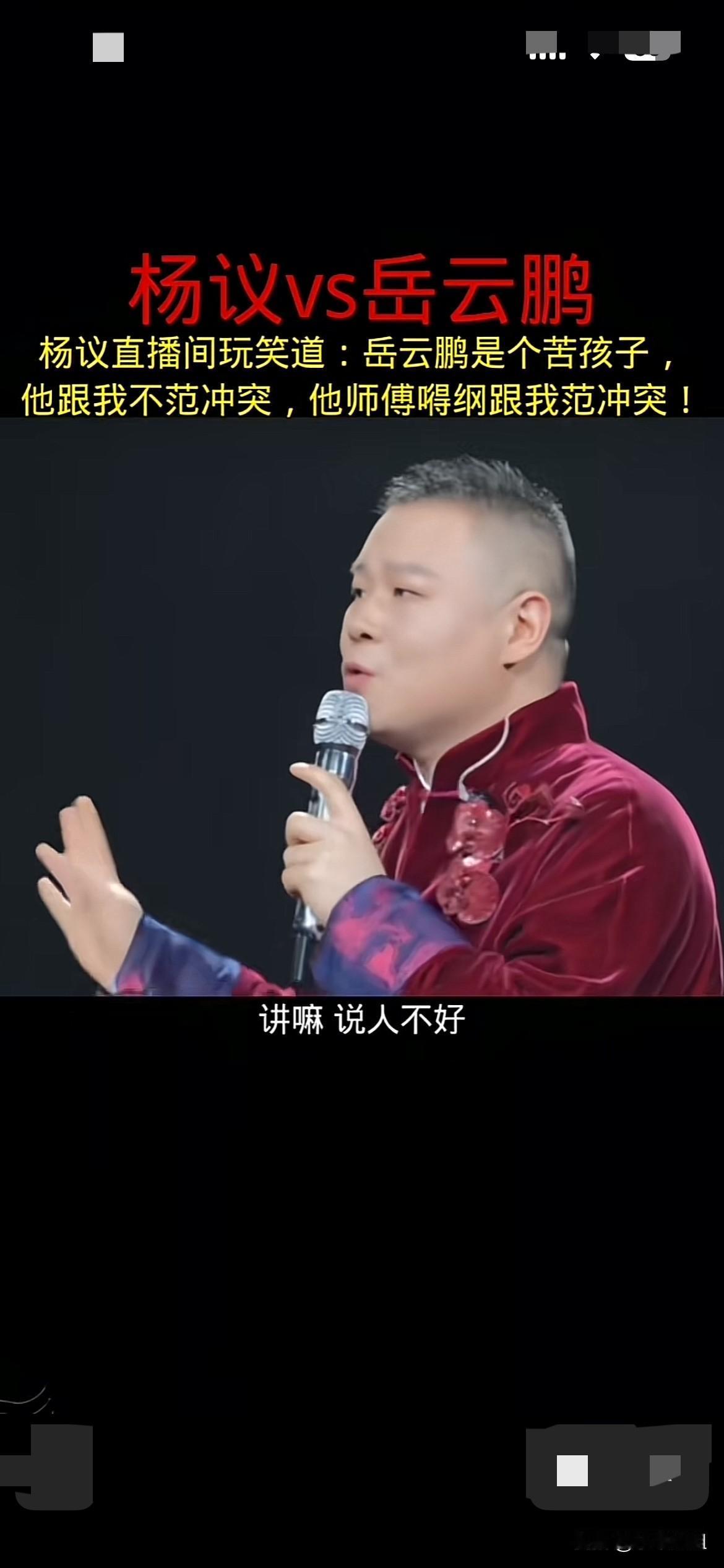 杨义谈郭德纲得义弟子，岳云鹏！说岳云鹏是个苦孩子！和我不范冲突！说人家干什么！