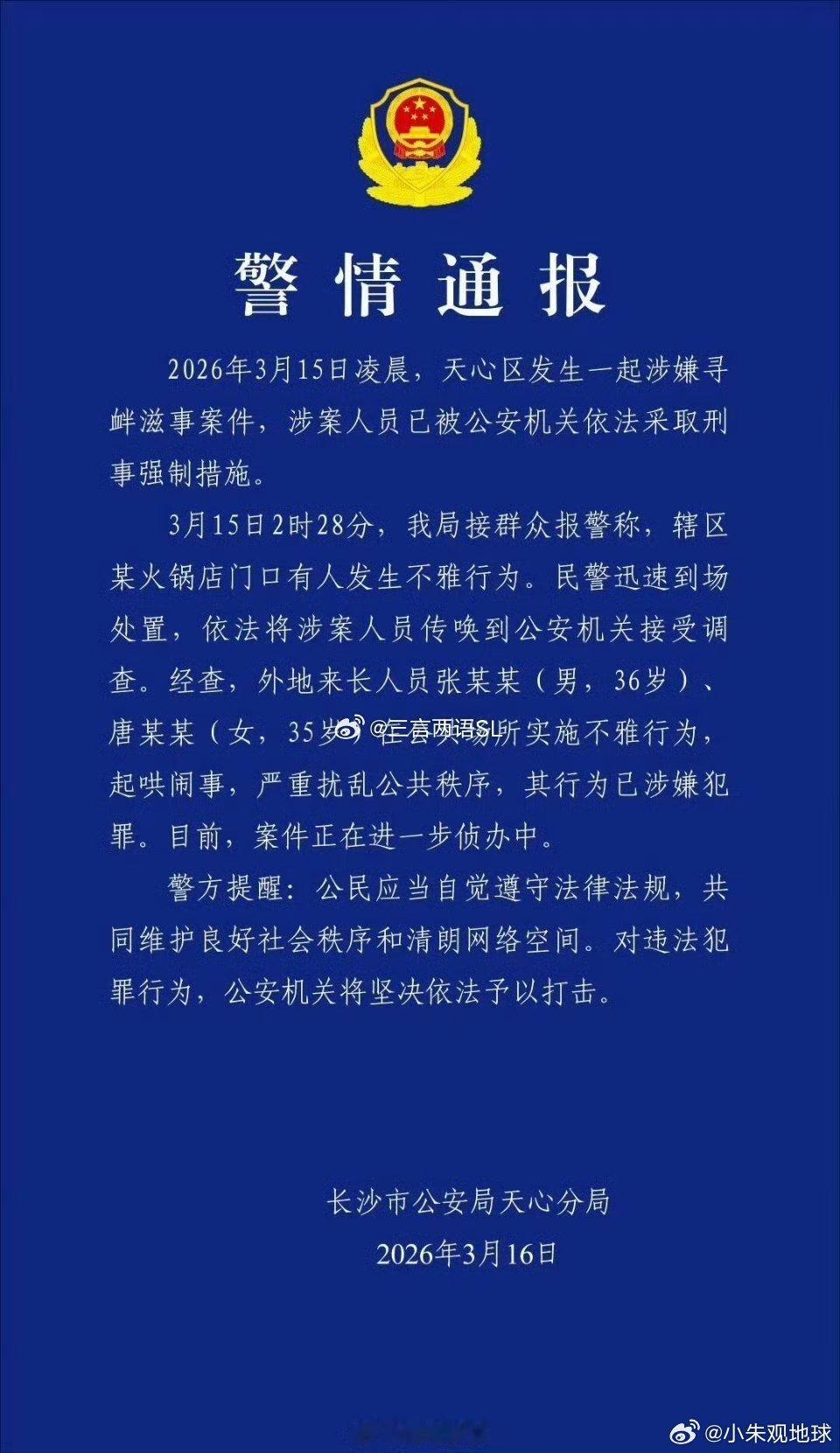 一男女在公众场合实施不雅行为被抓3月16日，湖南长沙市公安局天心分局发布警情通
