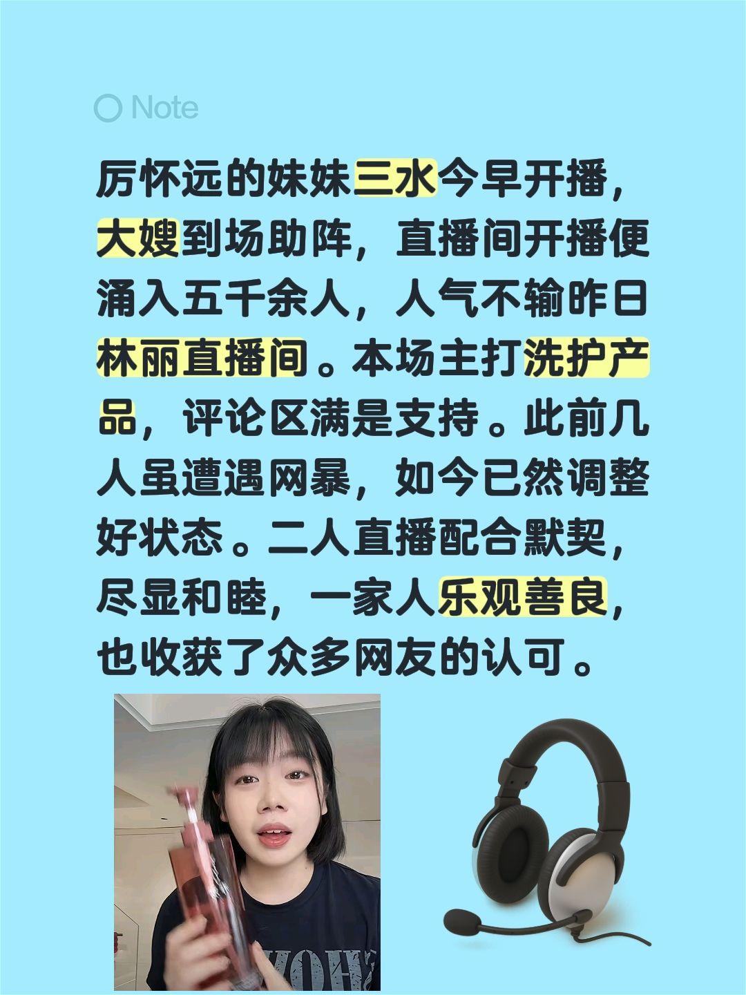 厉怀远的妹妹三水今早开播，大嫂到场助阵，直播间开播便涌入五千余人，人气不输昨日林