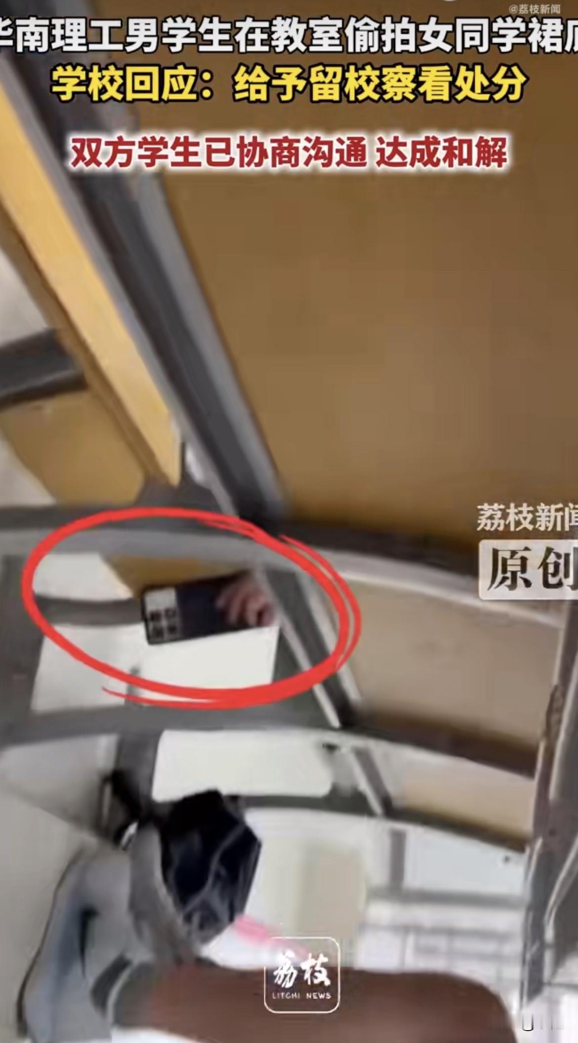 华南理工一个男生，上课的时候把手机伸到座椅底下，偷拍后排女生的裙底。拍了十几秒，