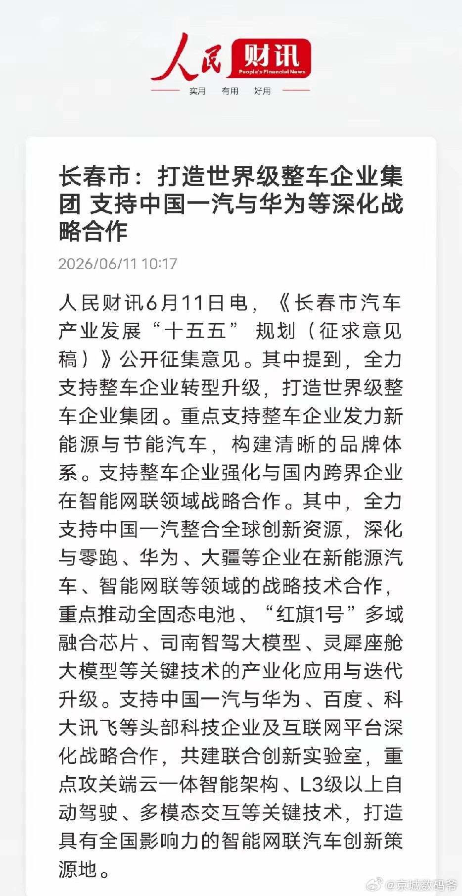 长春放大招！一汽+华为/大疆组队，国产汽车要换道领跑长春“十五五”汽车规划出炉，