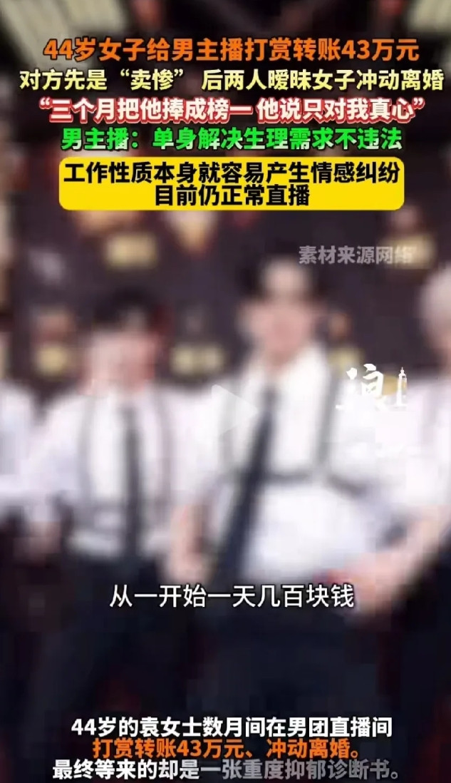 湖南长沙，女子沉迷于男团主播，半年时间给男主播打赏43万，还冲动离婚，打算和男主
