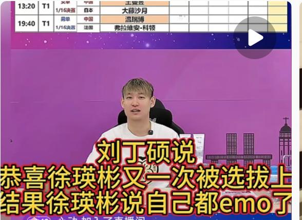 刘丁硕说徐瑛彬第一轮被选上伦敦世乒赛的参赛资格后emo了！刘丁硕在直播间谈徐瑛