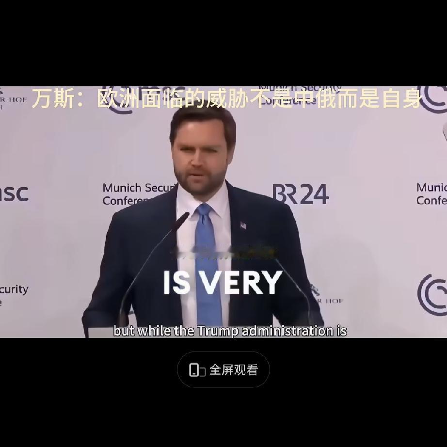 笑死，美国副总统万斯称欧洲最大的威胁不是中俄，而是欧洲那近乎变态的价值观。美国