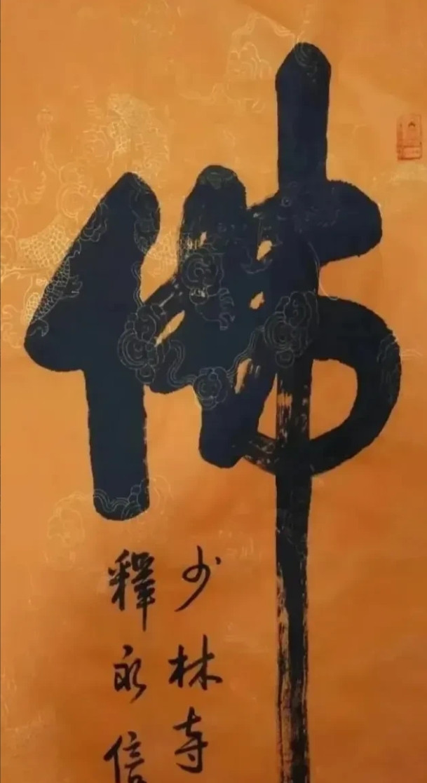 释永信书法价格暴跌99.99%！释永信曾经5000万天价字画沦为一张废纸。有