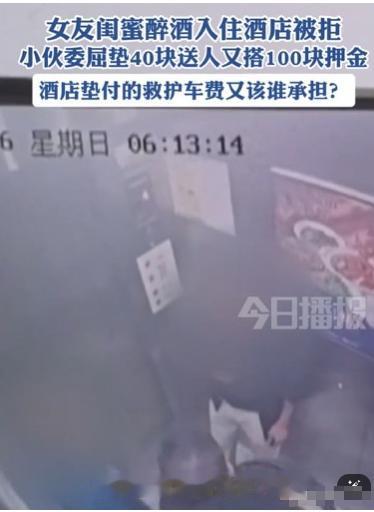 闹心！湖北襄阳，男子和女友把醉酒闺蜜送到酒店开房，交139元房费加100