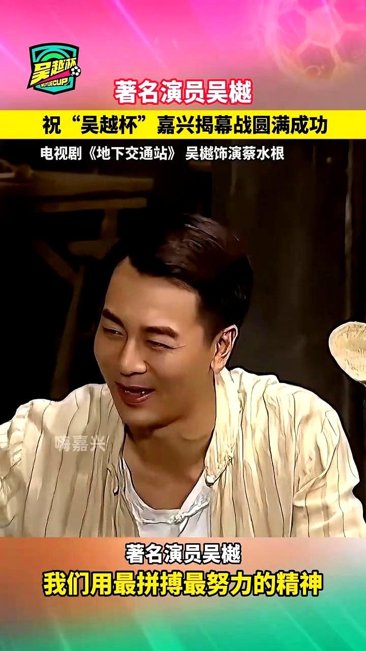吴樾祝吴越杯！这谐音梗玩得真溜！浙江人自己的“世界杯”——吴越杯，4月6号就