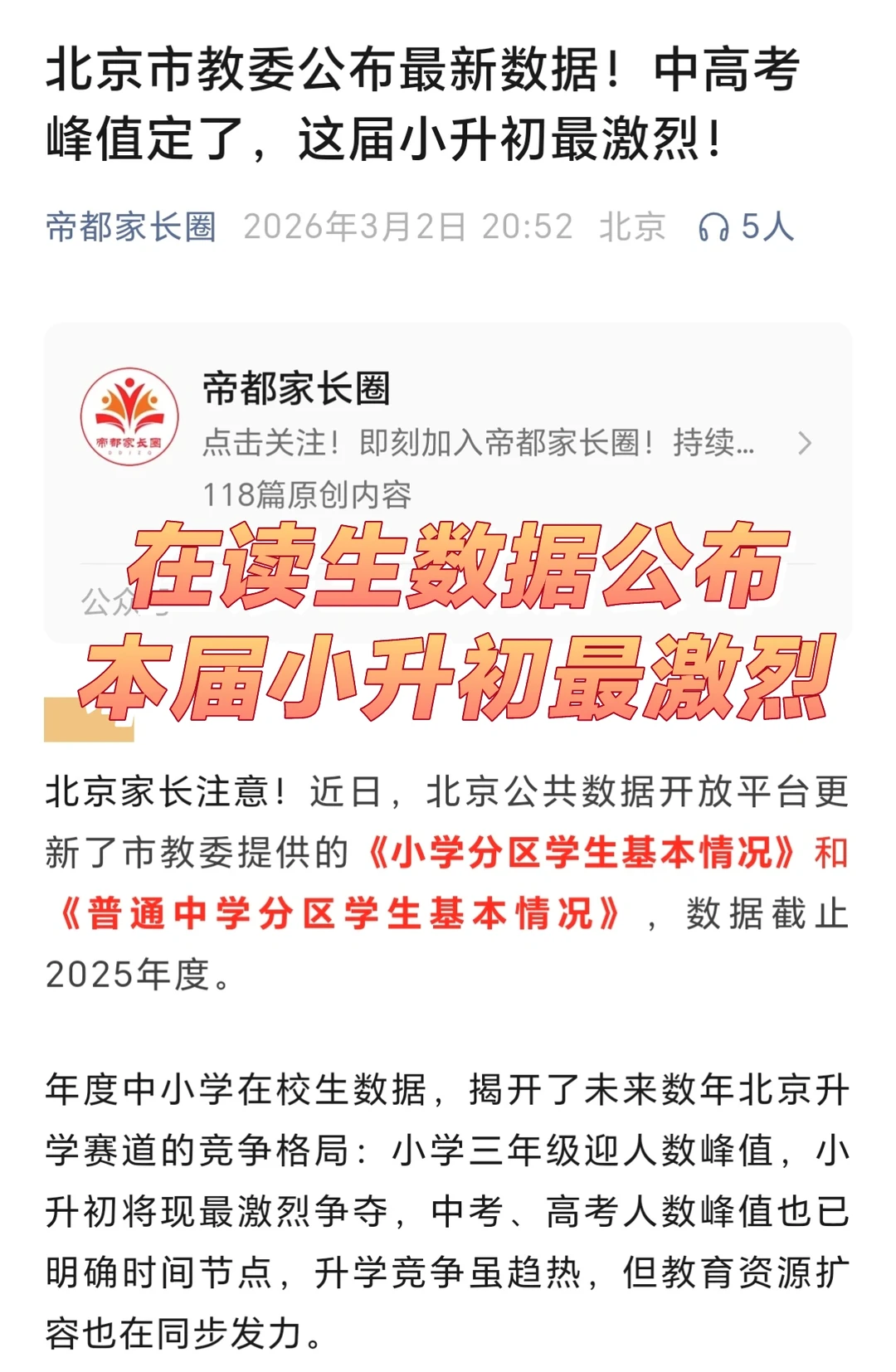 炸锅了！市教委公布北京中小学在校生数据