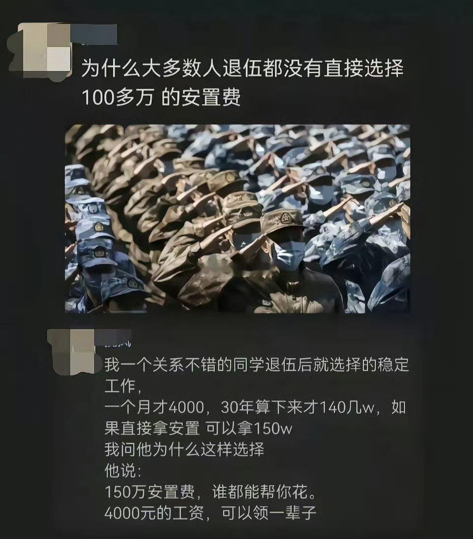 为什么大多数人退伍都没有直接选择100多万的安置费​​​