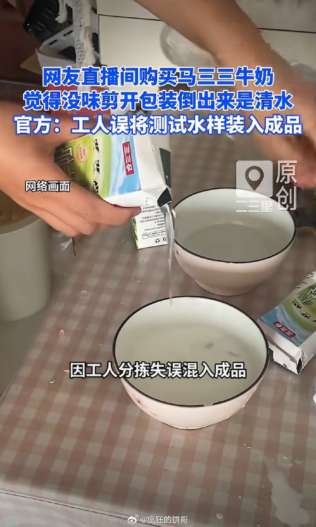 #网购牛奶倒出来发现是清水#[捂脸哭]你这买的什么牛奶品牌，马三三我见都没见过......都花钱了，