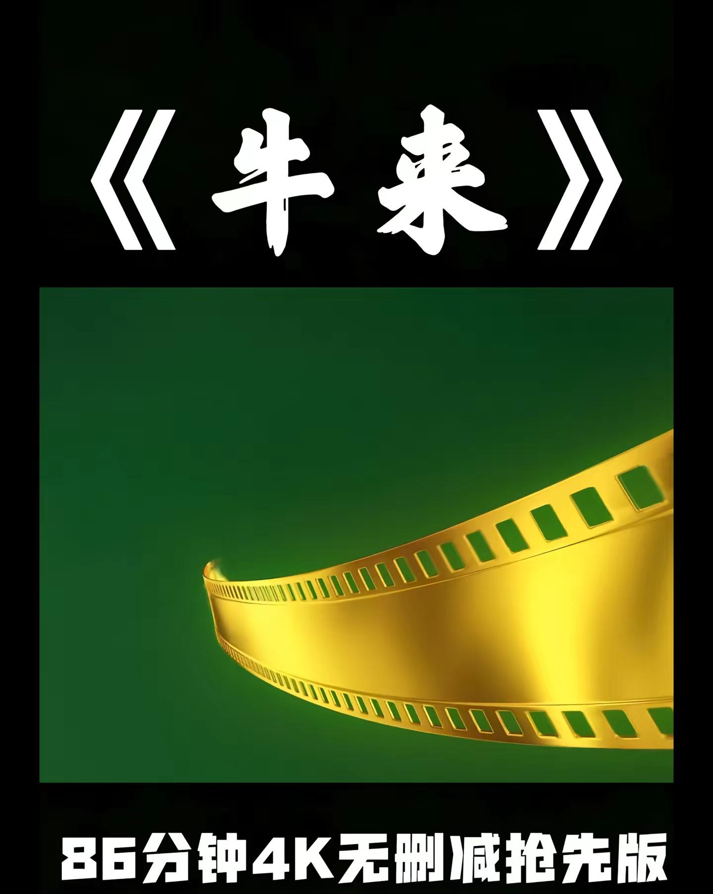 輸牛牛起飞飞解開。给大家找到了牛来的86分钟无删减版完整版