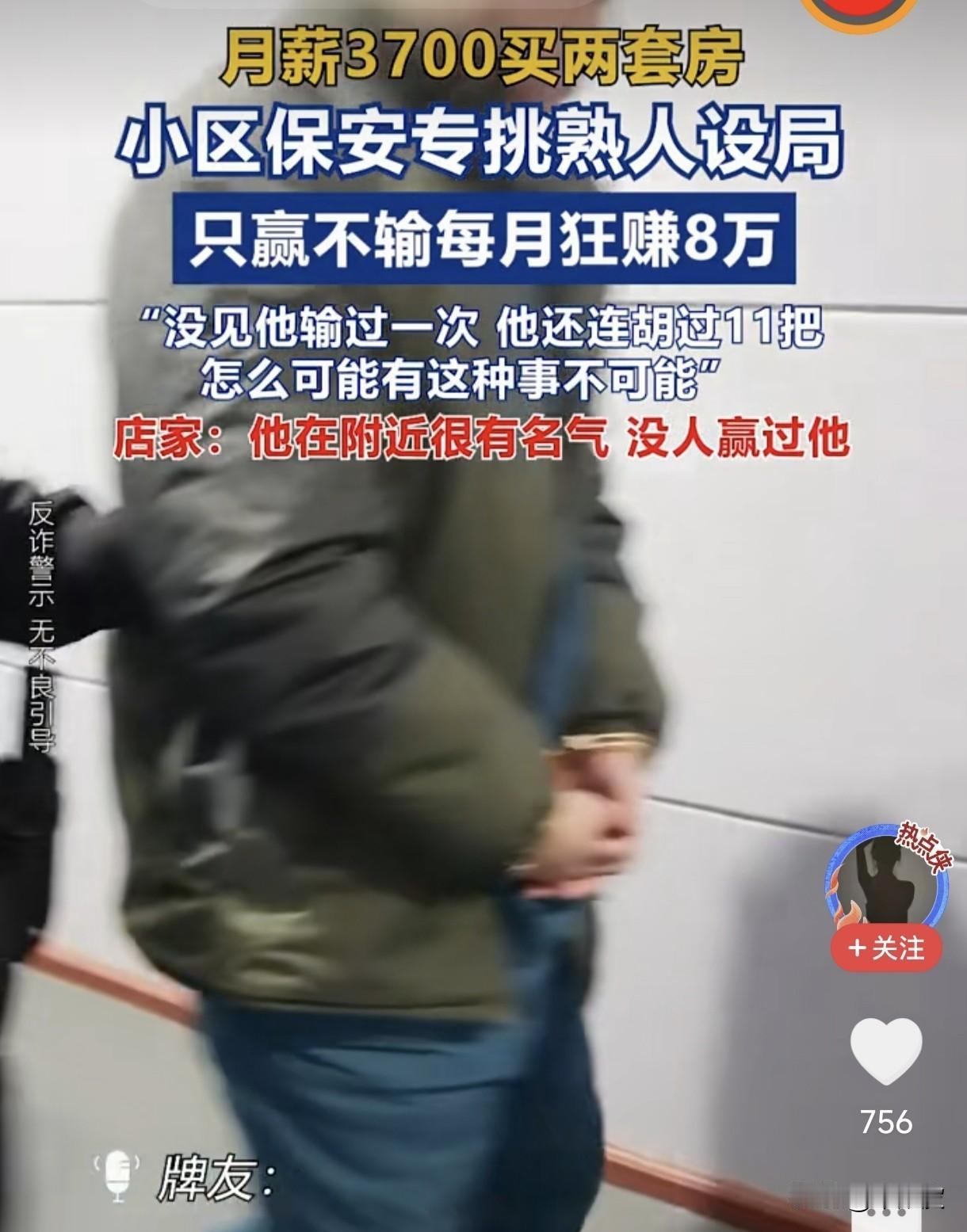 月薪3700买两套房！小区保安的“逢赌必赢”，藏着熟人圈最狠的陷阱今天刷到