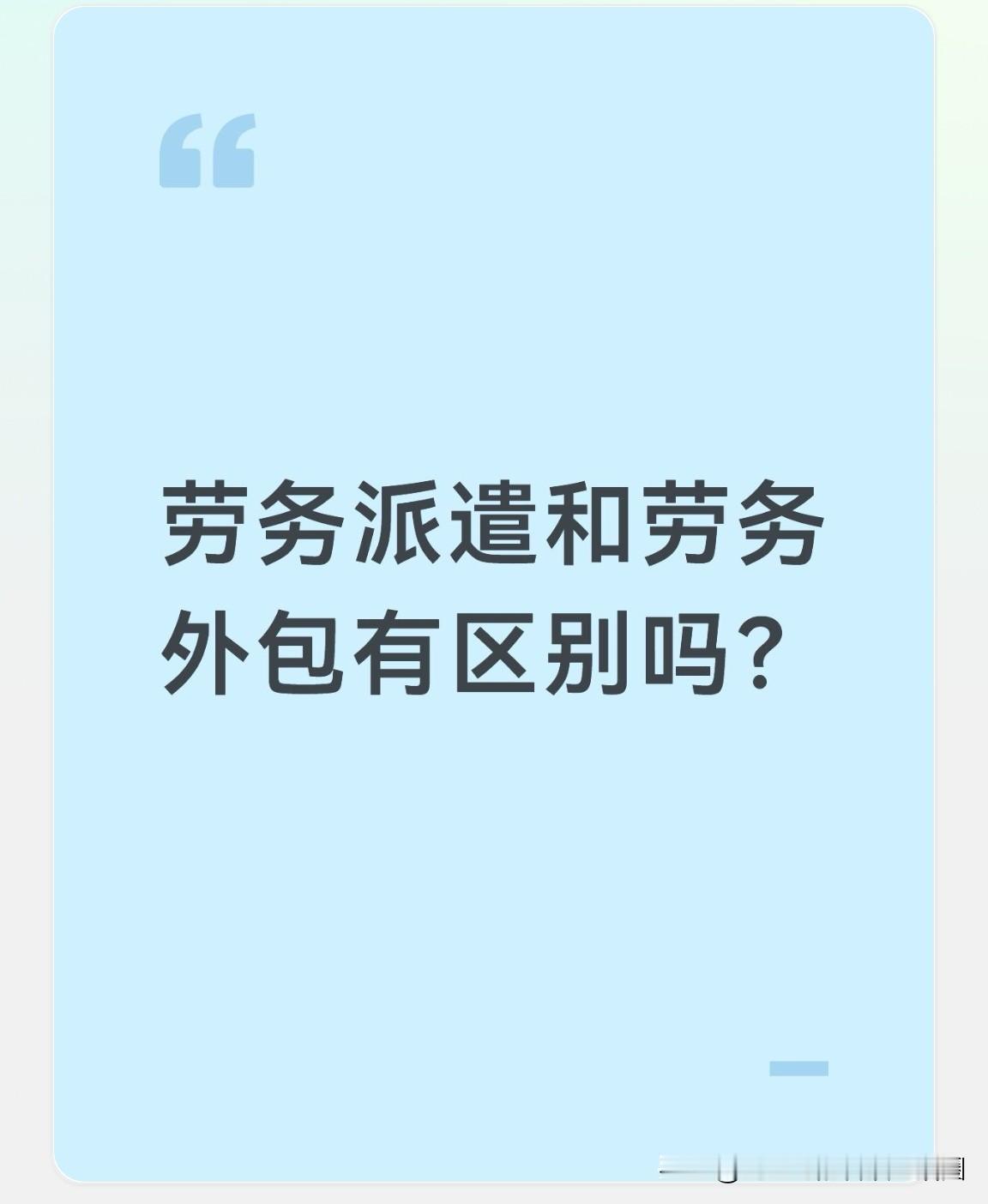劳务派遣和劳务外包有区别吗？当然是有区别的。简单来讲，劳务派遣人员是由用工单