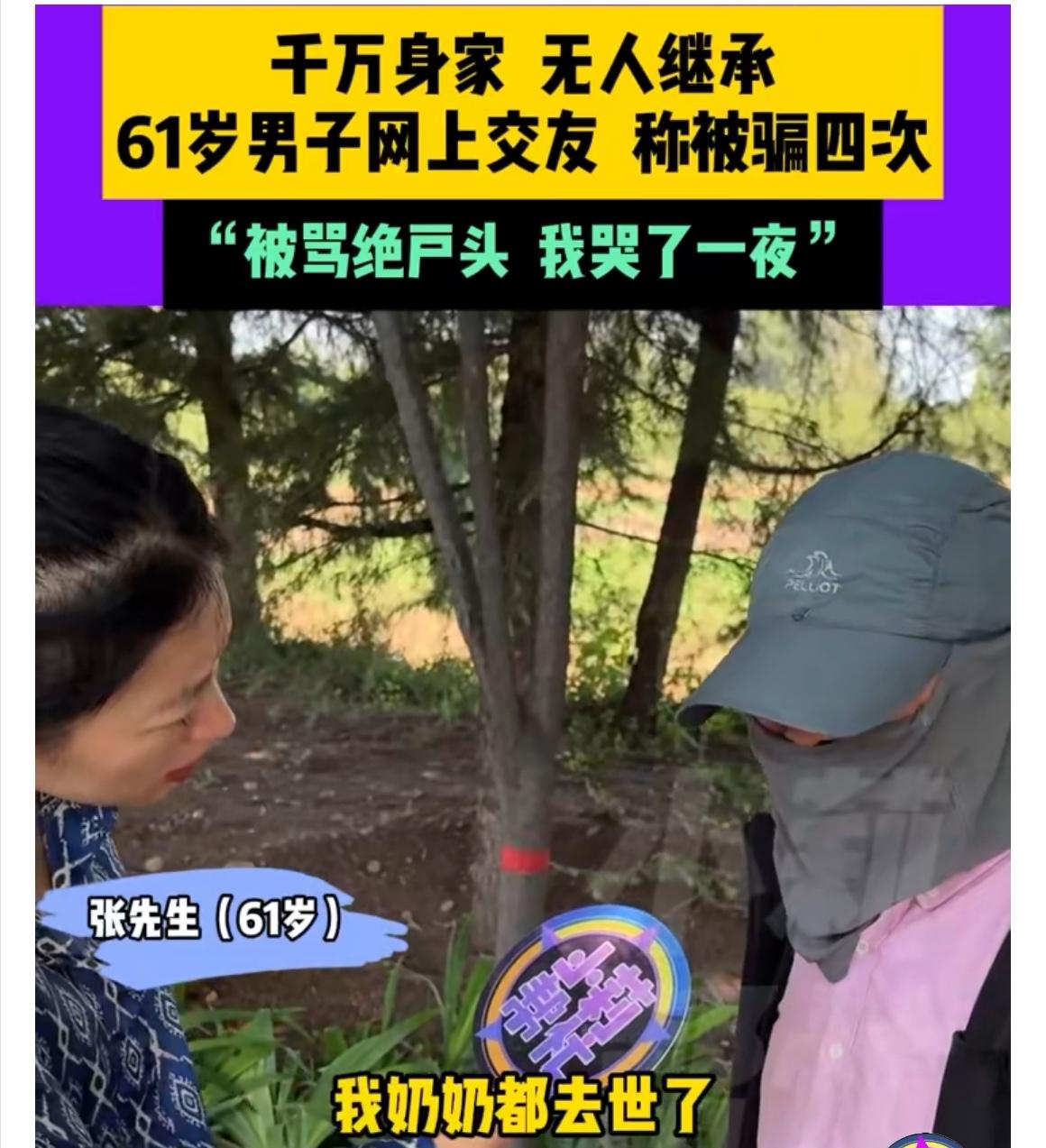 【千万身家三套房，河南61岁张先生却为“后继无人”苦恼至哭泣】61岁的张先生
