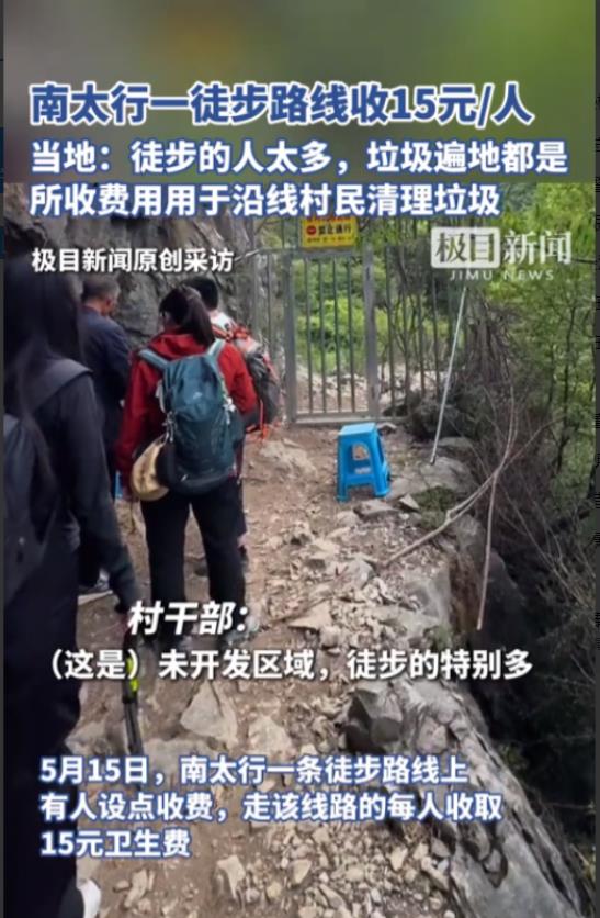 没毛病！山西，一群徒步爱好者到南太行爬山，发现村民对每人收费15块，他们很生气，