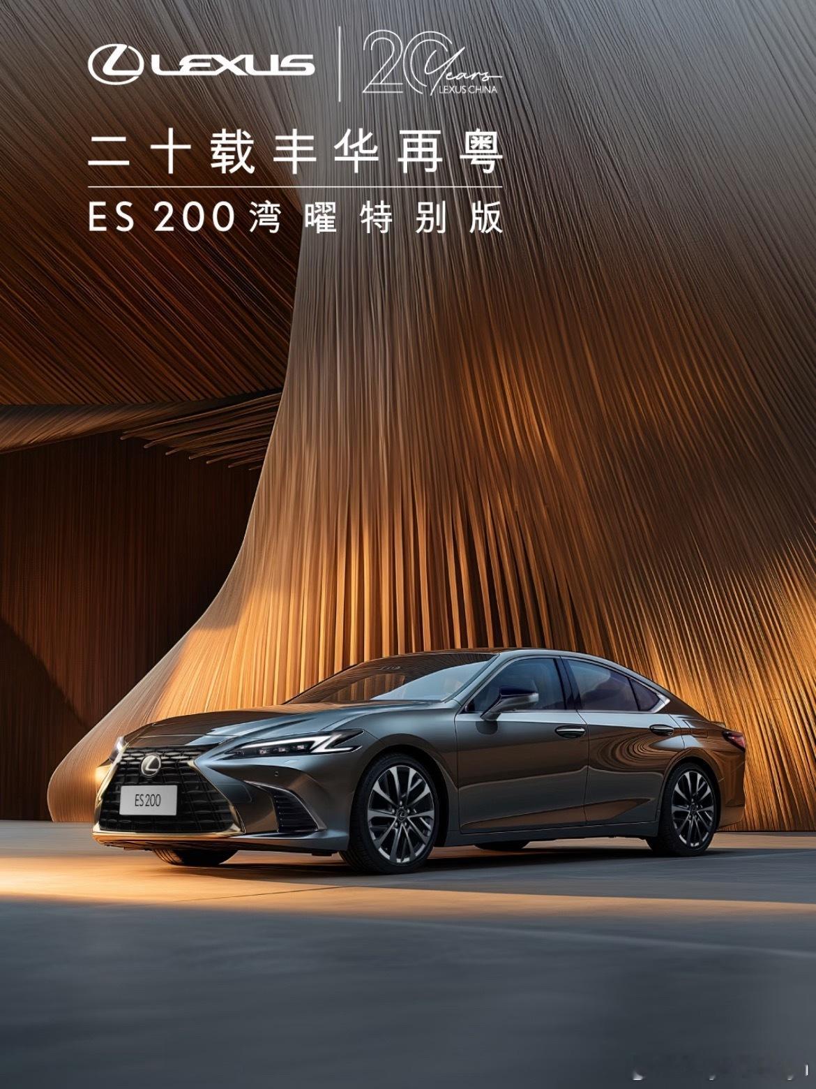雷克萨斯ES200湾曜特别版发布[doge]这个SZedition徽标是指深圳