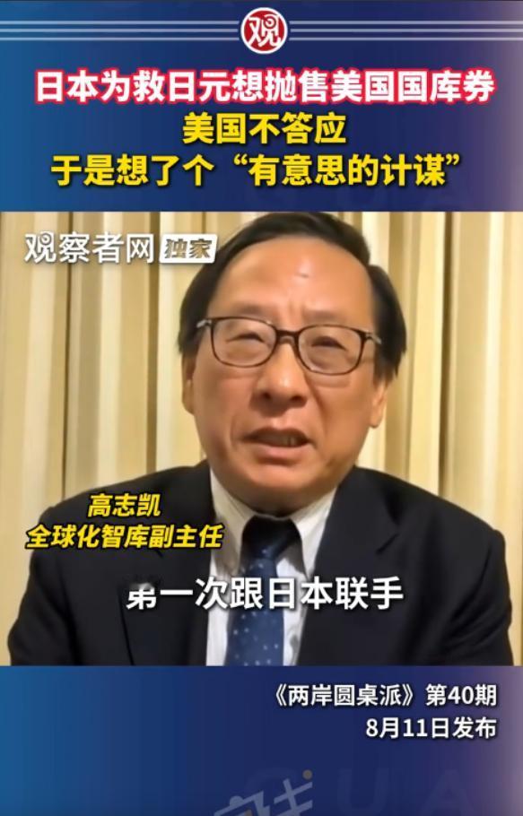 观察者网8月12日报道，高志凯在《两岸圆桌派》中表示：日本为救日元想抛美债，美国