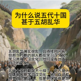 甚于五胡乱华五胡乱华确实很乱，且持续时间长，但那个时期的胡人都在学习汉文化，