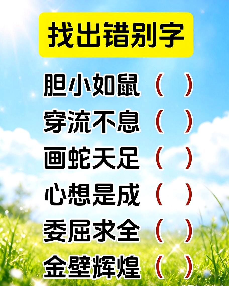 第一眼瞧见“胆小如鼠”觉着没啥毛病，谁不是这么过来的？偏偏这类题坑就坑在这儿。