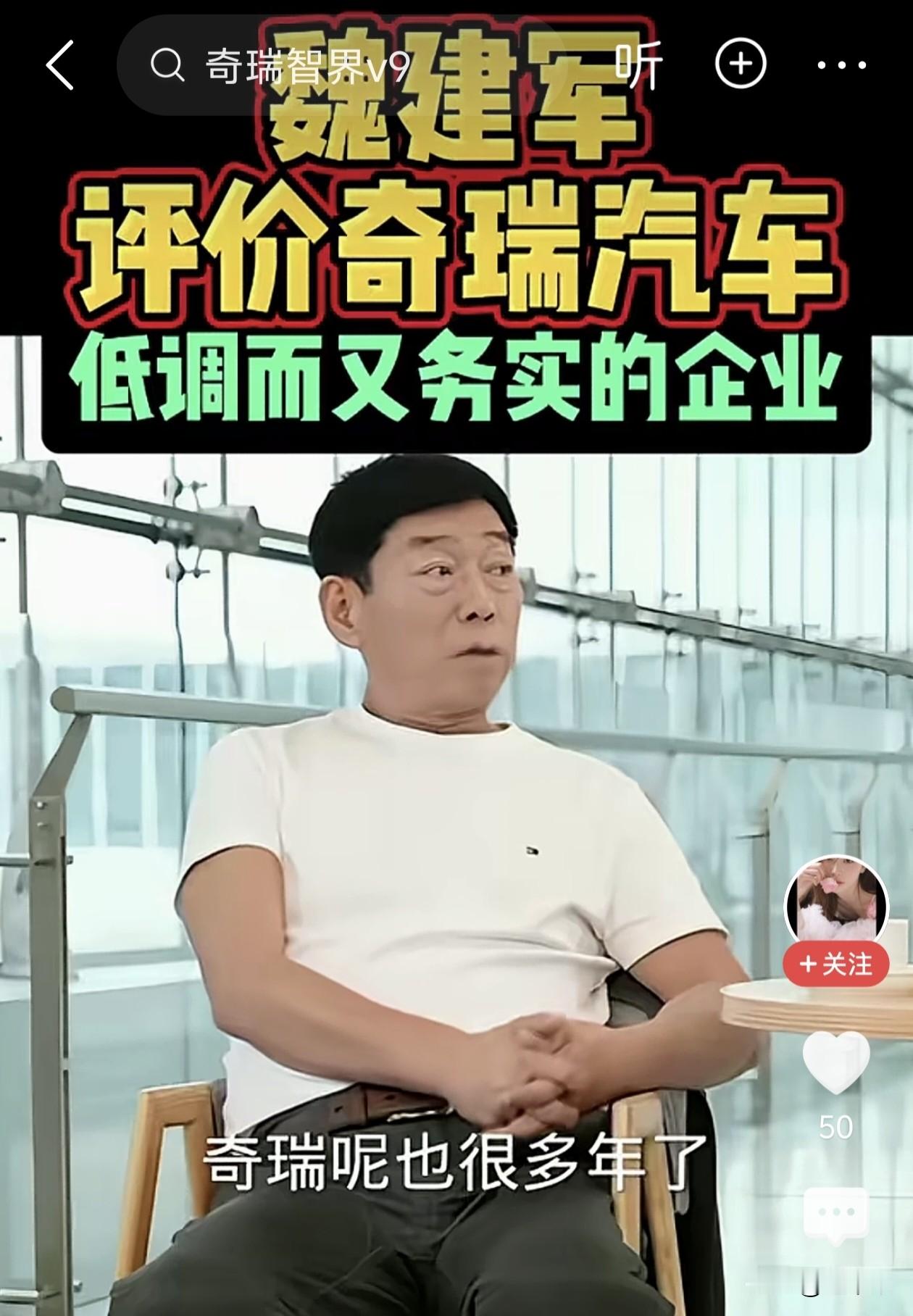 真没想到，长城汽车的魏总竟然如此评价奇瑞汽车。魏总在一次采访中公开表示，奇瑞公司发展多年，如今做的非