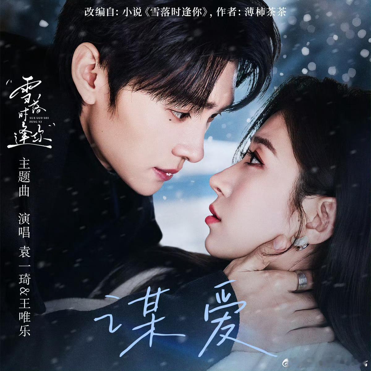 短剧雪落时逢你现在越来越多短剧搞ost了哎，是好事！