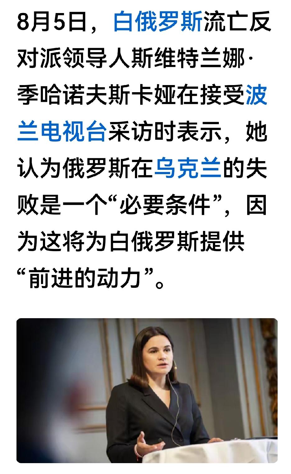 白俄罗斯获得自由只是“时间问题”她说，白俄罗斯人民历经这么多年已经觉醒，白俄罗