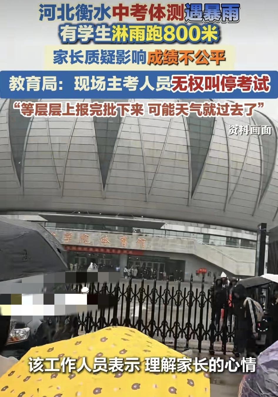 河北衡水中学中考体测时遇暴雨。不少学生在雨中跑800米，这引起了很多家长们的吐槽