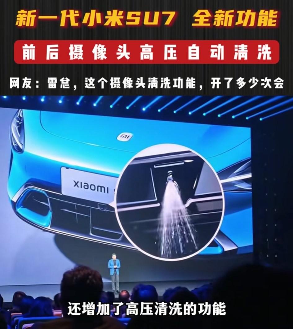 新一代小米su7发布会上，雷总向大家展示了这款新su7上的一个全新功能:前后摄像