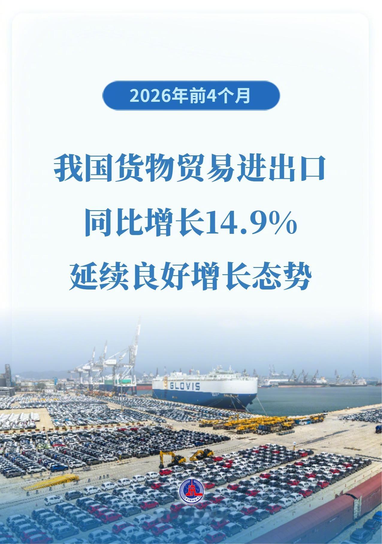 前4个月货物贸易进出口增长14.9%【新华社权威快报|增长14.9%我国外贸延