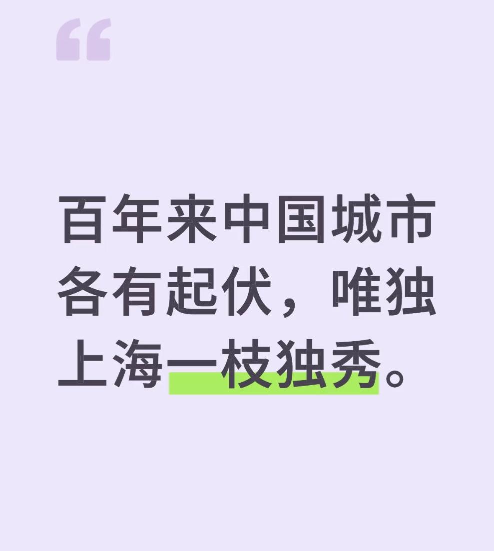 上海从来不是中国的“之一”，而是无可替代的主动脉。“大上海”之大，在于一一