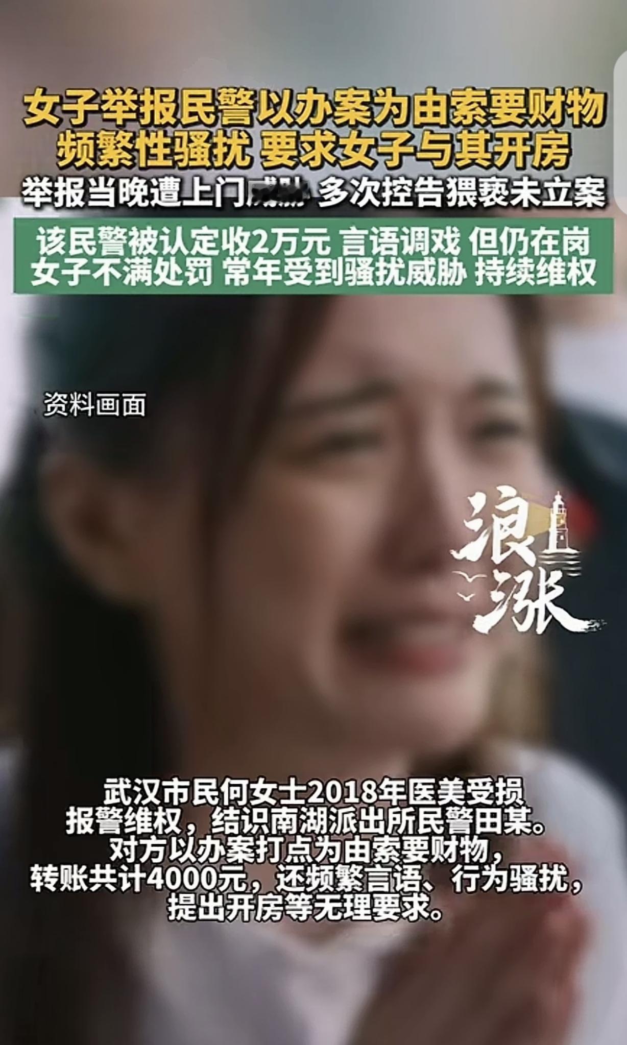 湖北武汉，一女子整容失败报警维权，一民警以办案打点为由，跟女子索要4000元，