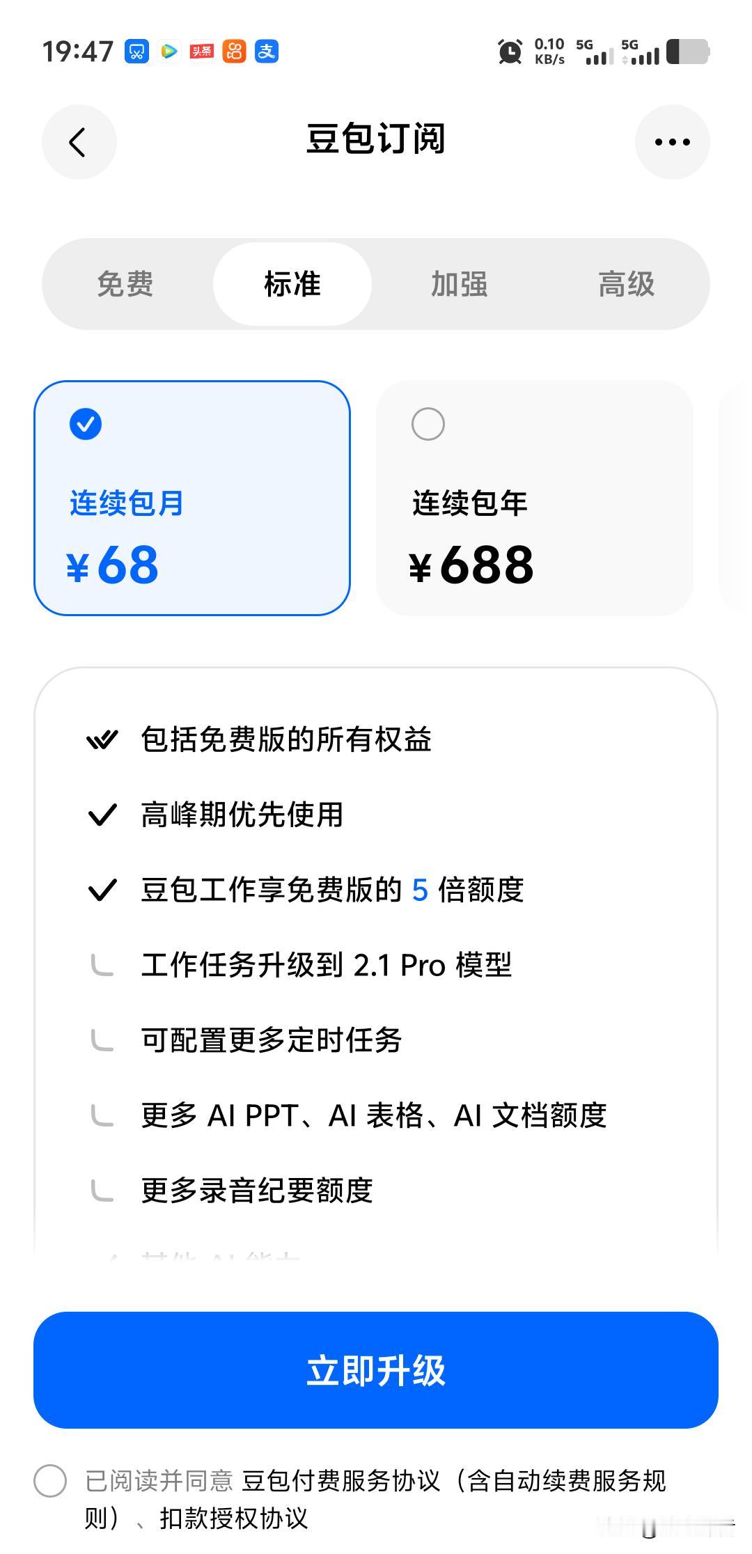 刚刚发现豆包开始收费了，连续包月68元。果然天下没有免费的“午餐”。免费使用豆