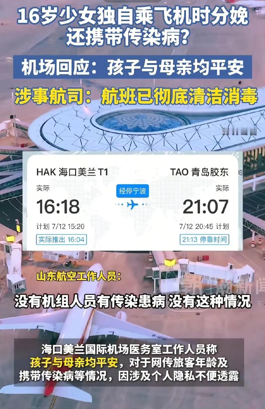 16岁少女携带传染病，独自坐飞机上分娩。机场工作人员回应，已做清洁消毒处理，不影