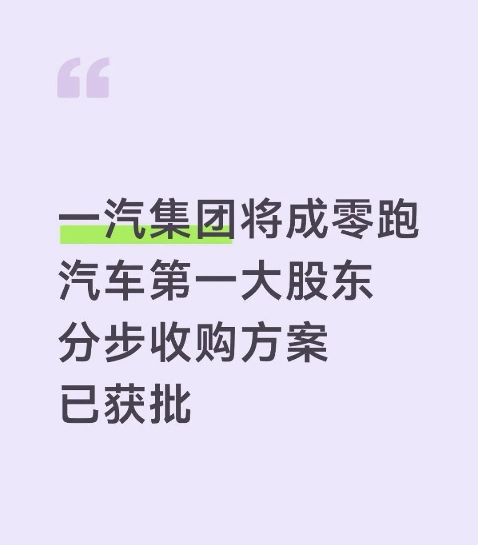 据可靠消息来看。一汽集团的计划是成为零跑汽车（即：浙江零跑科技股份有限公司，09