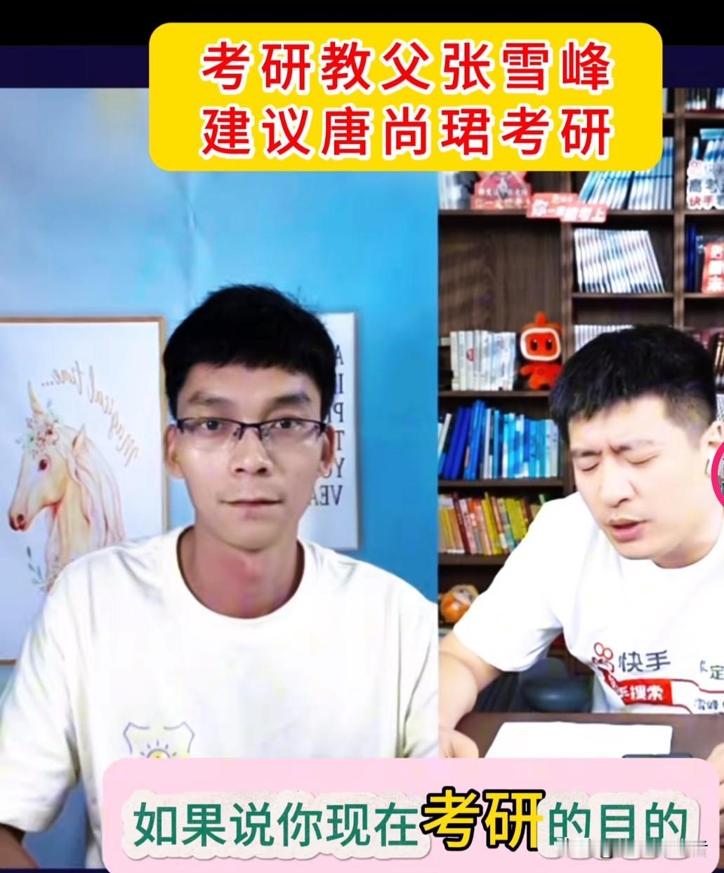 昨晚，唐尚珺与张雪峰老师连线之时，张雪峰问唐尚珺：“还想考研吗？”唐尚珺回答：“