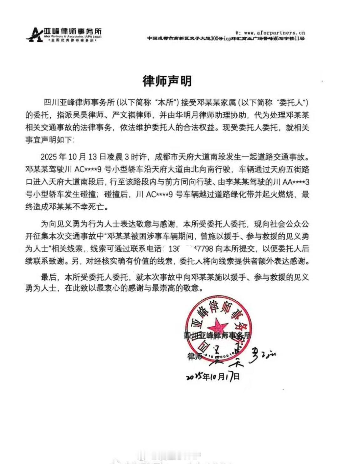 成都车祸事故后续：死者邓某某家属委托亚锋律师事务所，为向见义勇为行为人士表达敬意