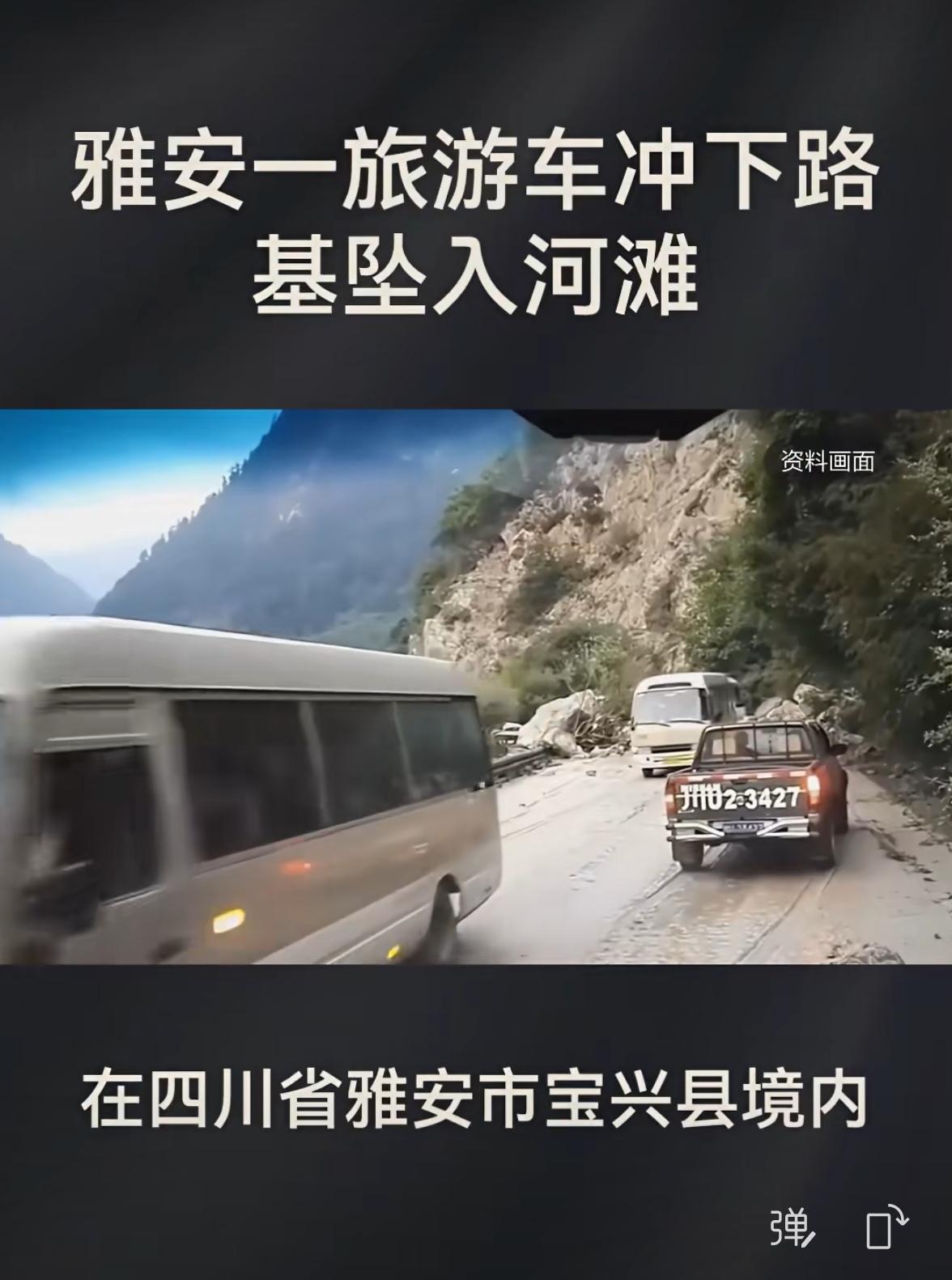 四川雅安一旅游车不幸冲中下路基坠入河滩。己经造成伤亡。事故正在调查中雅安车辆坠河