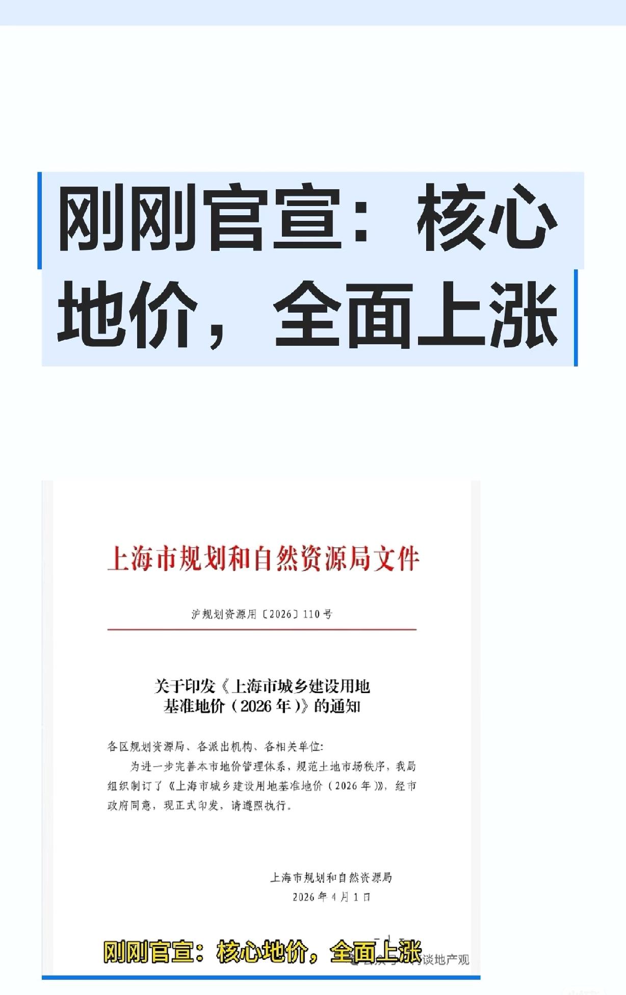 刚刚官宣：核心地价，全面上涨2026年1月1日起，上海市基准地价调整，商品住