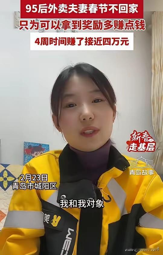 山东青岛，一对外卖夫妻过年没有回家，而是选择留下继续送外卖，4周的时间里赚了40