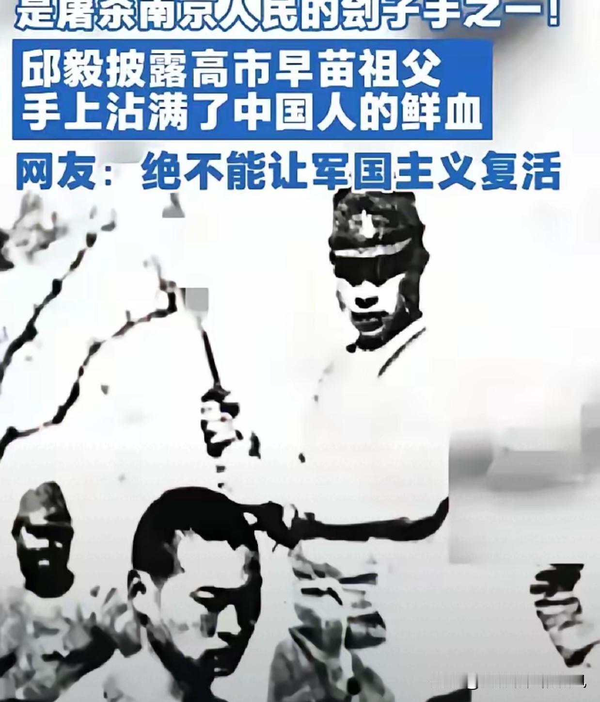 邱毅抛出重磅线索！这张日军屠华老照片，牵扯高市早苗家族历史一段尘封多年的侵