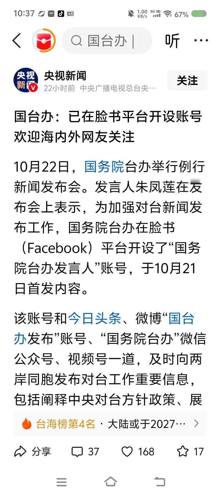 国台办在脸书上开账号了！——据报道，国台办在脸书上开设“国台办发言人”账号，1