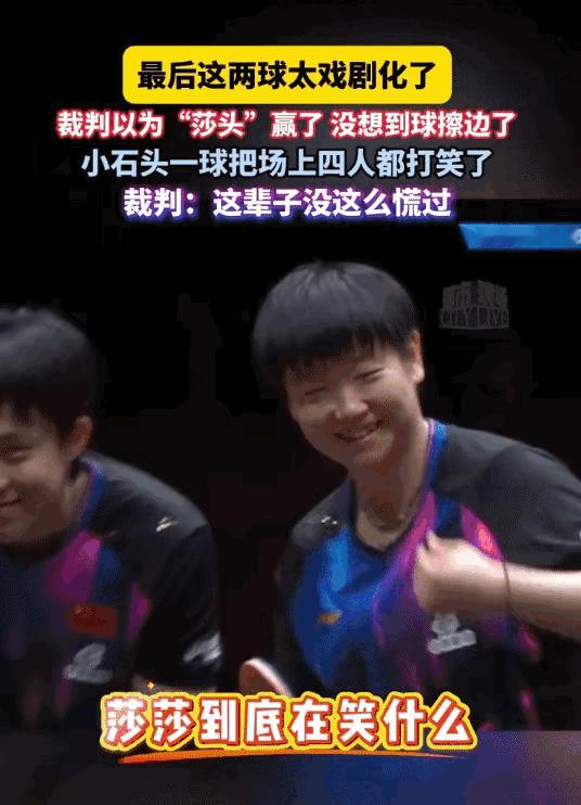 石头:不打了，不打了，反正打不赢，莎莎笑喷了。原因是莎头的赛点刚好是石头的擦边球