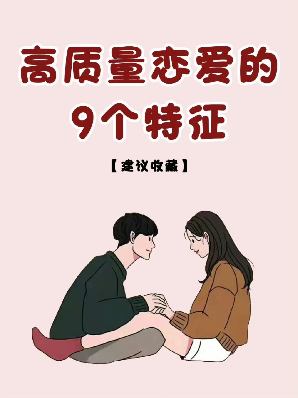 情侣怎么谈高质量的恋爱一段关系的起点往往很甜蜜，想起对方就嘴角上扬，但感情都逃不